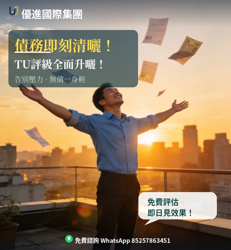 優進國際集團 - 即刻清曬 TU升曬